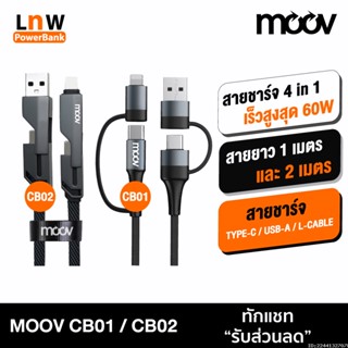 [แพ็คส่ง 1 วัน] Moov CB01 CB02 สายชาร์จเร็ว 4 in 1 USB A / Type C / L Cable Adapter ตัวแปลง 60W PD Fast Charge สายยาว 1 เมตร 2 เมตร 1.5 เมตร หัวแปลง เปลี่ยนหัว อแดปเตอร์ สำหรับ แปลงสาย ให้เข้ากับ หัวชาร์จ Laptop หรือ สมาร์ทโฟน Android