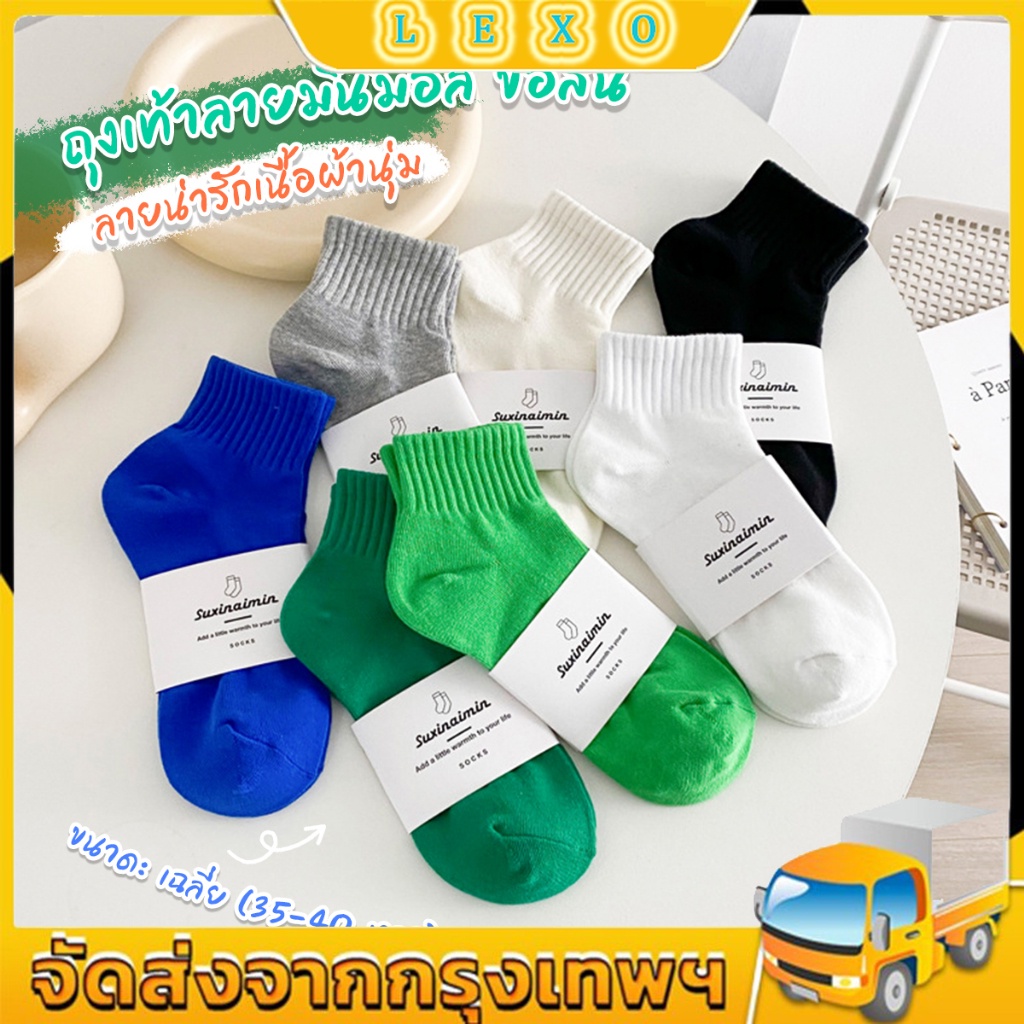 LEXO ถุงเท้า  ข้อสั้น แฟชั่น วัสดุผ้าฝ้ายแท้ ระบายอากาศ สีพื้น cotton socks