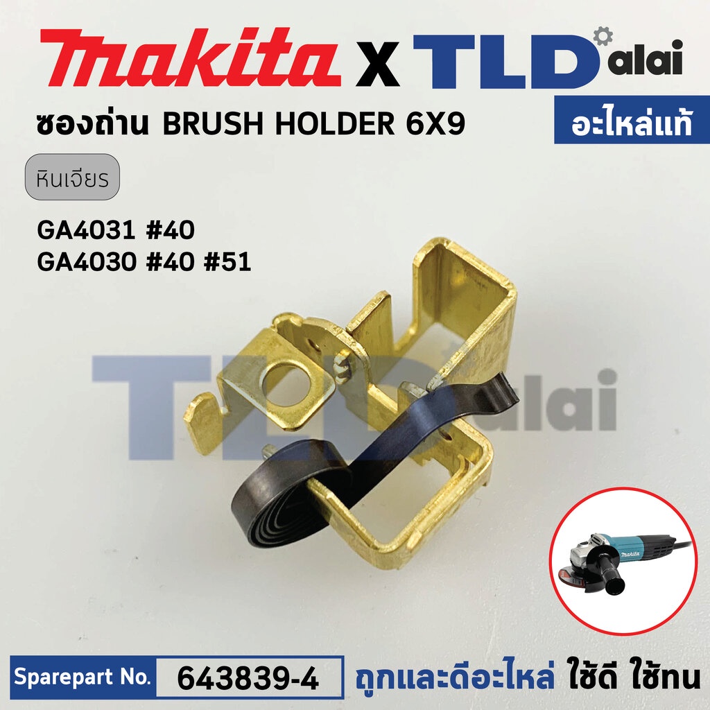 ซองถ่าน (แท้) หินเจียร 4นิ้ว Makita มากีต้า รุ่น GA4030, GA4031 (643839-4) (อะไหล่แท้100%) BRUSH HOL