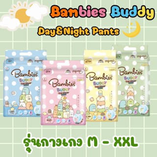 Bambies Buddy Day&amp;Night Pants แบบห่อ