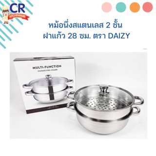 หม้อนึ่งสแตนเลส 2 ชั้น ฝาแก้ว 28 ซม. ตรา Daizy