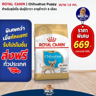 ROYAL CANIN Chihuahua PUPPY ลูกสุนัขช่วงหย่านม 8เดือน พันธุ์ชิวาวา 1.50 กิโลกรัม