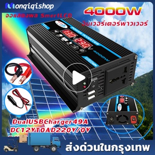 4000W อินเวอร์เตอร์ 12Vเป็น220Vเครื่องแปลงไฟดิจิตอลจอแสดงผล ใช้งานในรถได้ อินเวอร์เตอร์แปลงไฟ