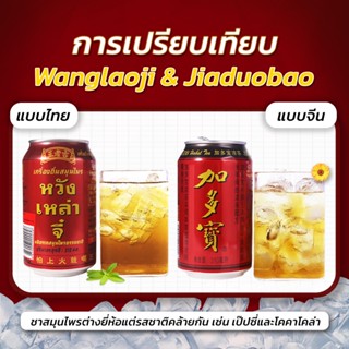 หวังเหล่าจี หวังเล่าจี๋ เครื่องดื่มสมุนไพร จับเลี้ยง ชาช่วยแก้ร้อนใน 310ml*24ขวดยกลัง 正宗进口 王老吉 凉茶 (ขายแพ็ค ยกลัง)