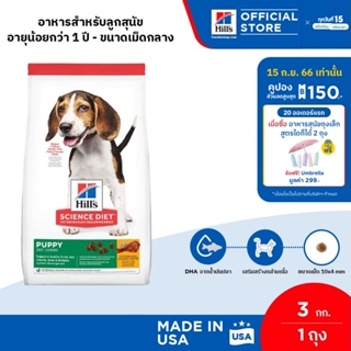 Hills Science Diet Puppy อาหารลูกสุนัข หรือแม่สุนัขตั้งท้อง/ให้นม ขนาด 3 กก.