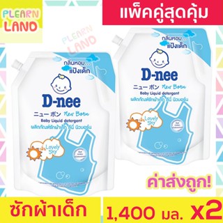 แพคคู่ Dnee น้ํายาซักผ้าดีนี่ ออร์แกนิค Lovely Sky สีฟ้า เด็กแรกเกิด 1400ml 2 ถุง Organic New Born Baby Liquid Detergent