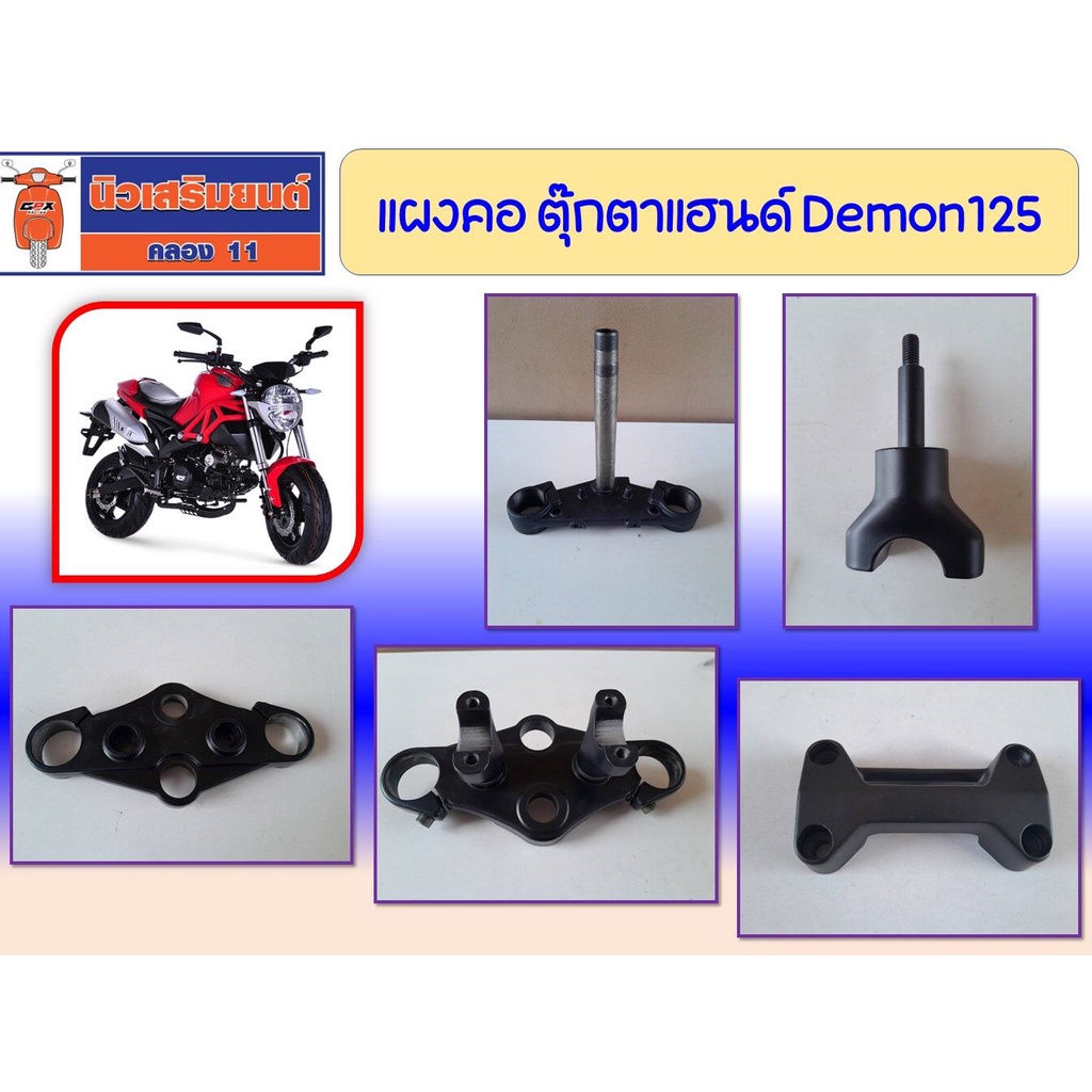 แผงคอ ตุ๊กตาแฮนด์ GPX Demon125  ของแท้เบิกศูนย์ ราคา ถูกที่สุด ดีลบีเคเค