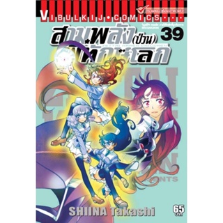 Vibulkij(วิบูลย์กิจ)" เรื่อง: สามพลังป่วนพิทักษ์โลก เล่ม: 39 แนวเรื่อง: แอ็คชั่น ผู้แต่ง: SHIINA Takashi