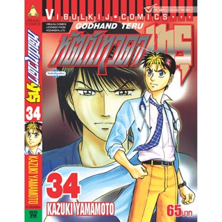 Vibulkij(วิบูลย์กิจ)" เรื่อง: หัตถ์เทวดา เทรุ เล่ม: 34 แนวเรื่อง: แพทย์ ผู้แต่ง: KAZUKI YAMAMOTO