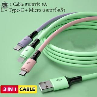 สายชาร์จ 3in1 สำหรับ L / Micro / Type-C USB สายชาร์จซิลิโคน Macaron 5A Fast Charge Data Cable ความยาว1.2เมตร