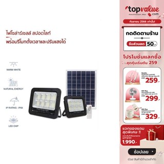 [เหลือ 255 ทักแชท] IWACHI FLOOD SOLAR ไฟโซล่าร์เซลล์ สปอตไลท์ พร้อมรีโมทตั้งเวลาและปรับแสงได้ แสงขาว