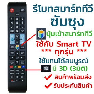 รีโมตคอนโทรลสมาร์ททีวี Samsung ทุกรุ่น เข้ากันได้กับ 3D Aa59-00581a โค้ดเข้ากันได้กับสมาร์ททีวี Samsung ทุกรุ่น