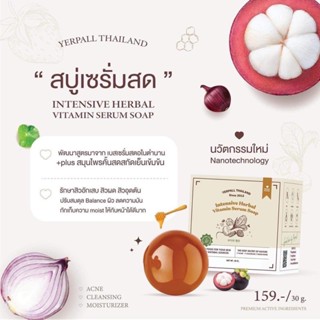 สบู่เซรั่มสตอ ของแท้💯 Yerpall (เยอเพิล) ลดสิว +รอยสิว อ่อนโยนผิวแพ้ง่าย ลดรอยดำ รอยฝังลึก ตัดวงจรสิวตั้งแต่ต้นต่อ