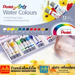 สีน้ำหลอดลามิเนต 12สี Pentel