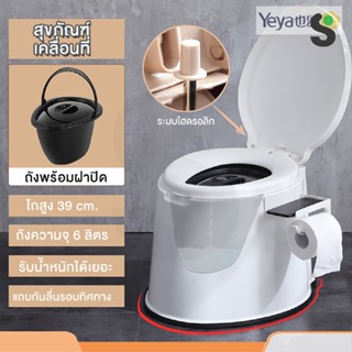 Yeya ห้องน้ำเคลื่อนที่ สุขภัณฑ์เคลื่อนที่ สำหรับผู้สูงอายุ รุ่น MT-1803-1 สามารถแยกถัง ไปทิ้งได้ ควา