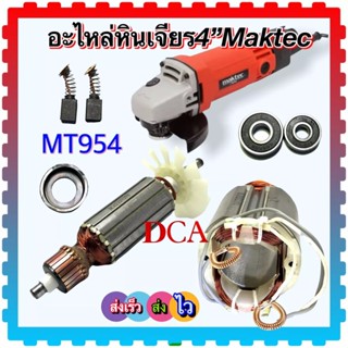 Maktec หินเจียร 4นิ้ว MT954, 954 ทุ่น ฟิลคอยล์ แปรงถ่าน ตลับลูกปืน2 ยางรองลูกปืน ทองแดงแท้ 100% :DCA: