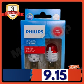 Philips หลอดไฟรถยนต์ ไฟเบรค ไฟท้าย Ultinon Pro6000 LED P21 Red Light (สีแดง) แท้ 100% รับประกัน 3 ปี จัดส่ง ฟรี