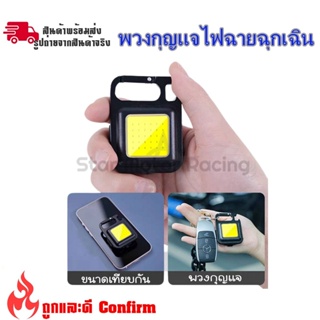 ไฟพวงกุญแจLED ไฟLED ไฟฉาย ไฟฉายฉุกเฉิน ไฟสปอร์ตไลท์พวงกุญแจพกพา 500mAh COB 500LM 3 โหมด ไฟฉาย (0150)