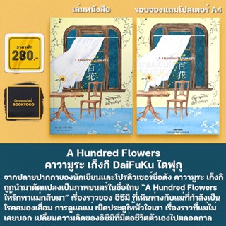 (รอบแถมพรีเมี่ยม เริ่มส่ง 30/9/66) A Hundred Flowers คาวามูระ เก็งกิ DaiFuKu ไดฟุกุ