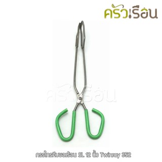 Twin ray กรรไกรคีบของร้อน สเตนเลส 12 นิ้ว (วัดจริง 32 ซม.) #352 Twinray