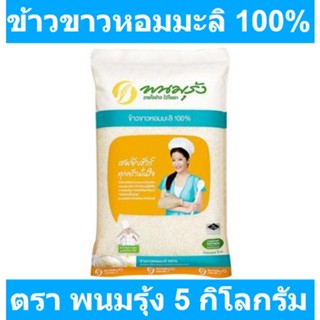 พนมรุ้ง ข้าวขาวหอมมะลิ 100% 5 กิโลกรัม รหัสสินค้า 185857