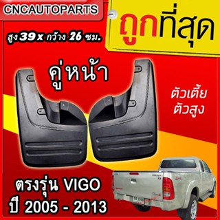 CNC ยางบังโคลน ยางกันโคลน ล้อหน้า TOYOTA Vigo 2WD 4WD, Prerunner, Champ ทั้ง ตัวเตี้ยและ ตัวสูง จำนวน 1คู่ ยางกันขี้โคลน [ตัวเล็กเหมือนกับรถตัวเตี้ย]