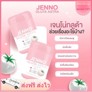 JENNO GLUTA  ASTRA  เจนโน่กลูต้ามะเขือเทศขาว JENNO GLUTA ASTRA ผิวขาว ออร่า กระจ่างใส ลดสิว