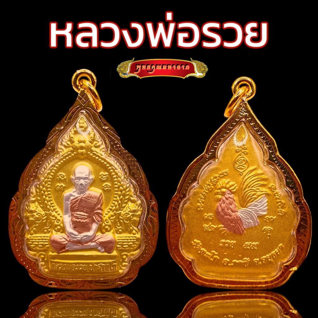 K978 หลวงพ่อรวย วัดตะโก อยุธยา รุ่น รวย55 จีวรสีทองแดง เนื้อ 3K กรอบทองไมครอน 3.30X4.80 ซม. พร้อมส่ง
