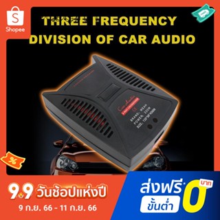 อุปกรณ์แยกความถี่เสียงวูฟเฟอร์ 220w 3 ช่องสัญญาณ