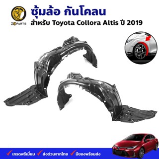 ซุ้มล้อ กันโคลน Toyota Collora Altis 2019 กรุล้อ พลาสติกซุ้มล้อ คุณภาพดี ส่งไว