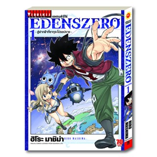 Vibulkij(วิบูลย์กิจ)" เรื่อง: EDENS ZERO เล่ม: 1 แนวเรื่อง: ผจญภัย แฟนตาซี ผู้แต่ง: Hiro Mashima