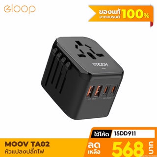 [568บ. โค้ด 15DD911] Moov TA02 หัวแปลงปลั๊กไฟ Universal Travel Plug Adapter หัวชาร์จ US AUS EU UK ใช้ได้ทั่วโลก