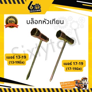 บล็อกหัวเทียน เบอร์13-19, เบอร์17-19 เหล็กแข็งแรง บล็อกหัวเทียนเครื่องตัดหญ้า บล็อคหัวเทียน บล็อคขันหัวเทียน