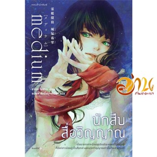 หนังสือ นักสืบสื่อวิญญาณ ผู้แต่ง : ซาโกะ ไอซาวะ สนพ.แพรวสำนักพิมพ์  หนังสือนิยาย ฆาตกรรม/สืบสวนสอบสวน