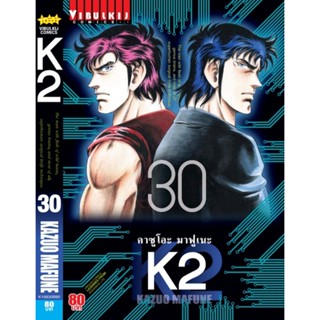 Vibulkij(วิบูลย์กิจ)" K2 เล่ม 30 ผู้แต่ง KAZUO MAFUNE แนวเรื่อง แอ็คชั่น