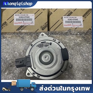 มอเตอร์พัดลมไฟฟ้า พัดลมหม้อน้ำ มอเตอร์พัดลมหม้อน้ำ Vios ปี14-21,Yaris ปี14-21Sienta ปี เบอร์ 16363-0Y040