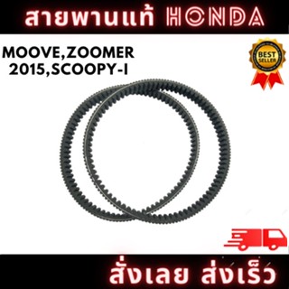 สายพานแท้ HONDA เบิกศูนย์ รุ่น MOVE,ZOOMER 2015,SCOOPY-I 2017  รหัส ( H-23100-K44-V01) พร้อมจัดส่ง