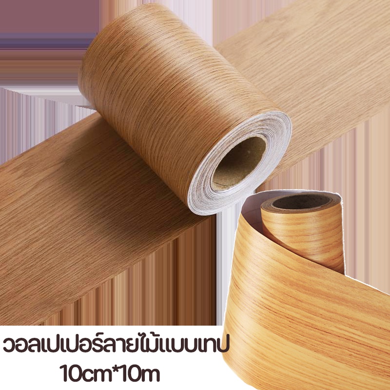 COD บัวเชิงผนัง วอลเปเปอร์ลายไม้แบบเทป ลายไม้มีกาวในตัว wallpaper tape บัวผนัง ขอบบัว 10cm*10m