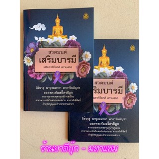 แพ็คคู่ (2 เล่ม) - สวดมนต์เสริมบารมี เสริมราศี โชคดี มหามงคล อิสวาสุ พาหุงมหากา คาถาชินบัญชร ยอดพระกัณฑ์ไตรปิฎก คาถาพ...