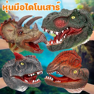 🦖หุ่นมือไดโนเสาร์ ยางนิ่ม ไทแรนโนซอรัส ถุงมือไดโนเสาร์ ของเล่น สําหรับเด็ก เกมจินตนาการ ปาร์ตี