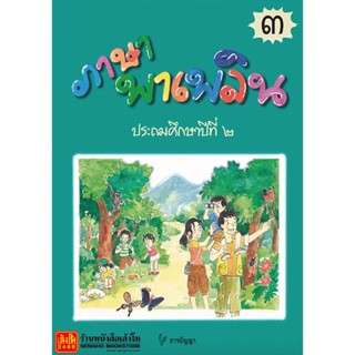 หนังสือเรียน ภาษาพาเพลิน ป.2 ล.3 (ธารปัญญา)