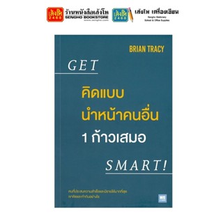 หนังสือบริหาร คิดแบบนำหน้าคนอื่น 1 ก้าวเสมอ