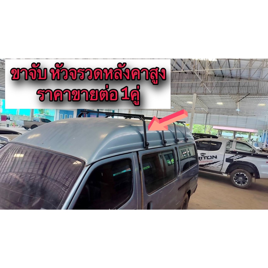ขาจับแร็ครถตู้ หัวจรวดหลังคาสูง อีซูซุ บัดดี้ ทำจากเหล็กหนาพับขึ้นรูป แข็งแรงพิเศษ (ราคาต่อ คู่ )