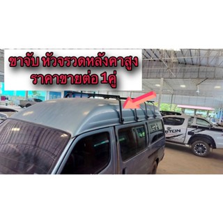 ขาจับแร็ครถตู้ หัวจรวดหลังคาสูง (ราคาต่อ คู่ )