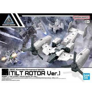 BANDAI 30MM 1/144 EXTENDED ARMAMENT VEHICLE(TILT ROTOR VER.) [D-TOYS GUNDAM] กันดั้ม กันพลา โมเดล แอคชั่นฟิกเกอร์