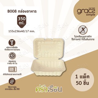 Gracz เกรซ B008 กล่องอาหาร 350 มล. 15.5 x 23.6 x 4/1.7 ซม. 50 ใบ เกรซซิมเปิล กล่องขนม ไบโอ ชานอ้อย ใช้แล้วทิ้ง