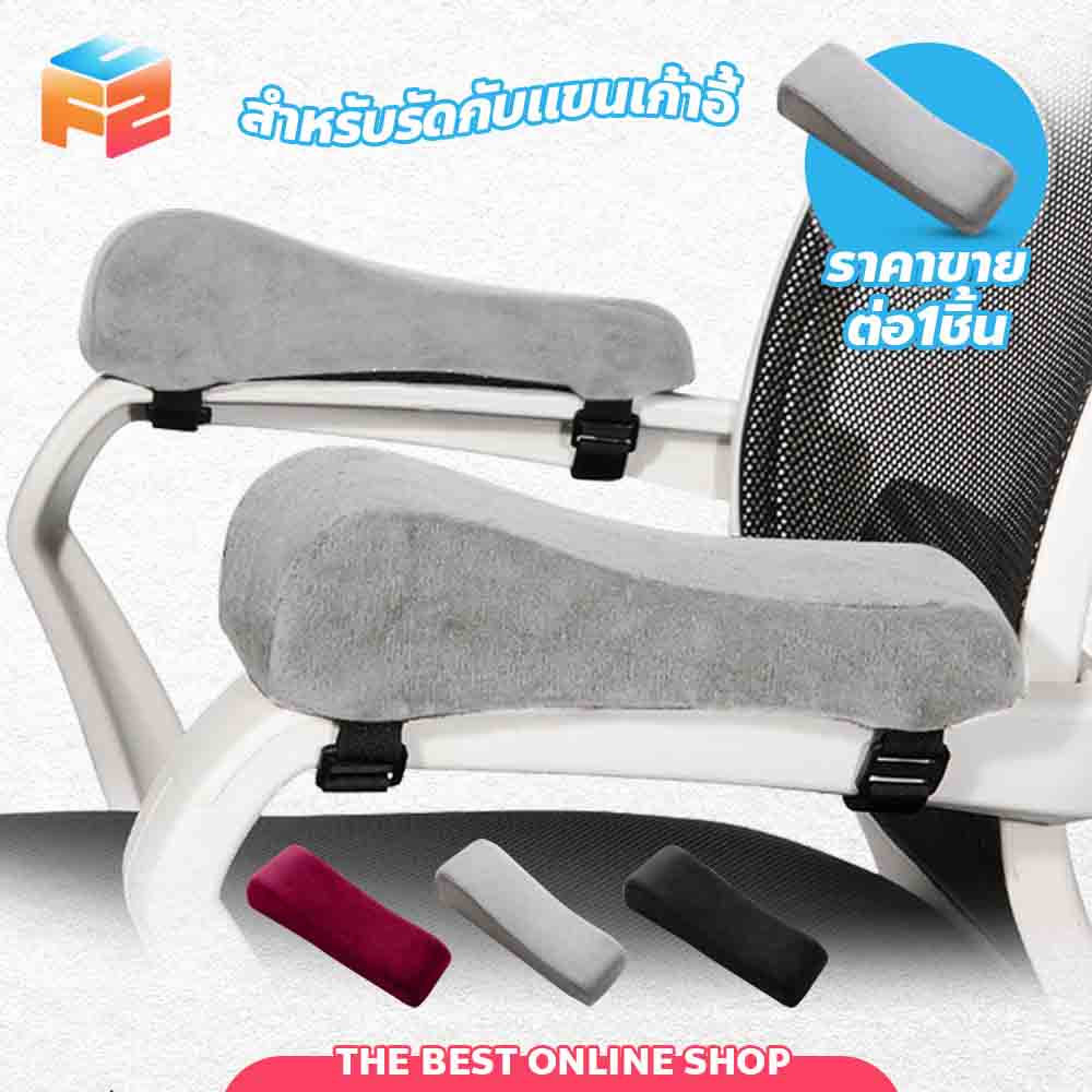 F2C เบาะรองแขน หมอนรองแขน หนัง Pu สำหรับเก้าอี้ ที่วางแขนเก้าอี้