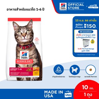 Hills Science Diet อาหารแมว อายุ 1-6 ปี ขนาด 10 กก.