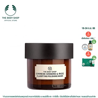 THE BODY SHOP CHINESE GINSENG AND RICE CLARIFYING POLISHING MASK เดอะบอดี้ ช็อป