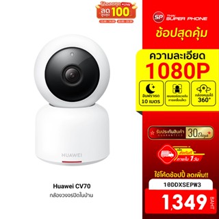 [1349 บ. โค้ด 10DDXSEPW3] Huawei CV70 AI Smart Camera กล้องวงจรปิด คมชัด 1080P มี AI ตรวจจับ -30D